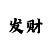 金牌回血上岸导是谁